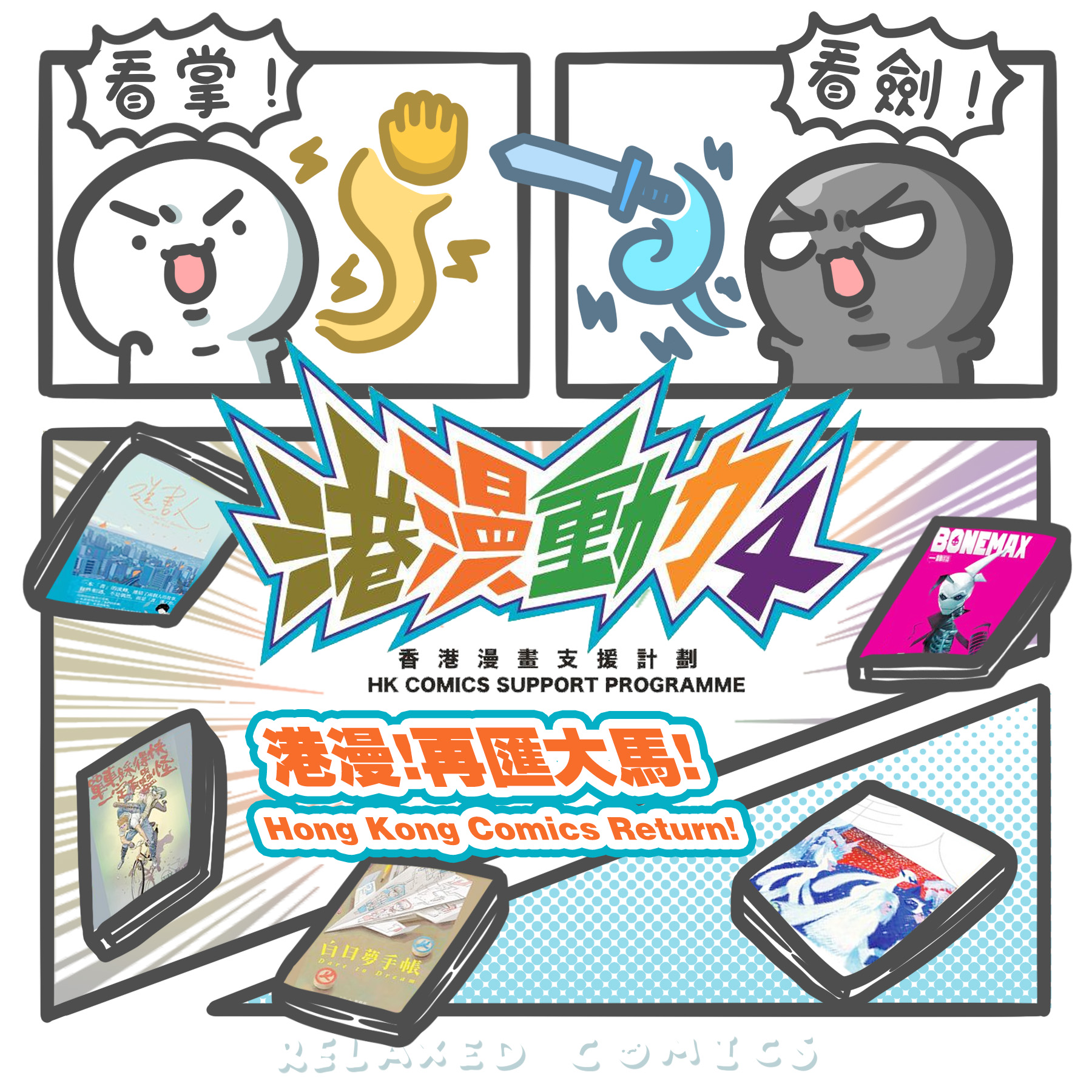 Hong Kong Comics Returns to... - 轻轻松松 Relaxed Comics | Facebook