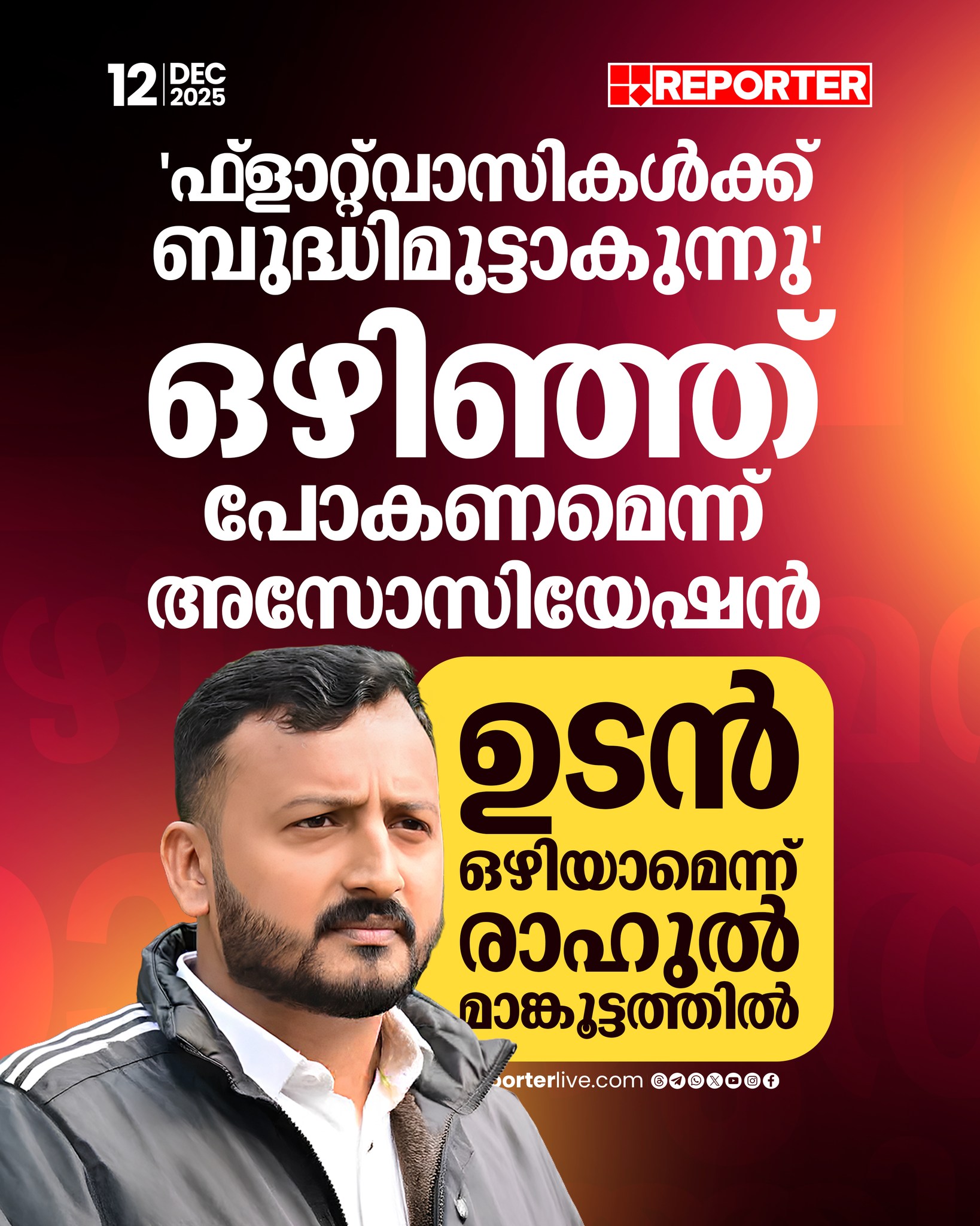 Reporter Live - ഫ്‌ളാറ്റിലെ അസോസിയേഷന്റെ നിര്‍ദേശ... | Facebook