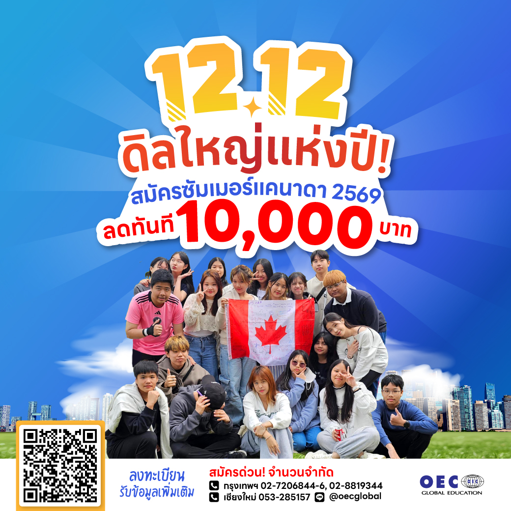 OEC - 🇨🇦🔥 #ดีลใหญ่แห่งปี! 12.12 ลดทันที 10,000 บาท! กับ Canada Summer ...