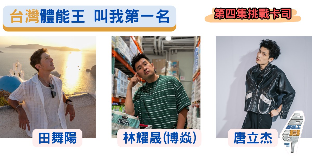 華視娛樂show - 想知道第四集有哪些最強卡司嗎⚡⚡⚡ 體能王絕對能給你最強的肉體和顏值 #田舞陽🥰 #博焱😍... | Facebook