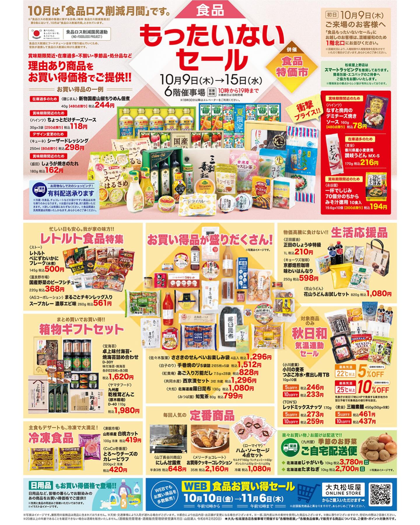 お?が盛りだくさん?】 10/9(木)→15(水)の期間、6階 催事場にて 