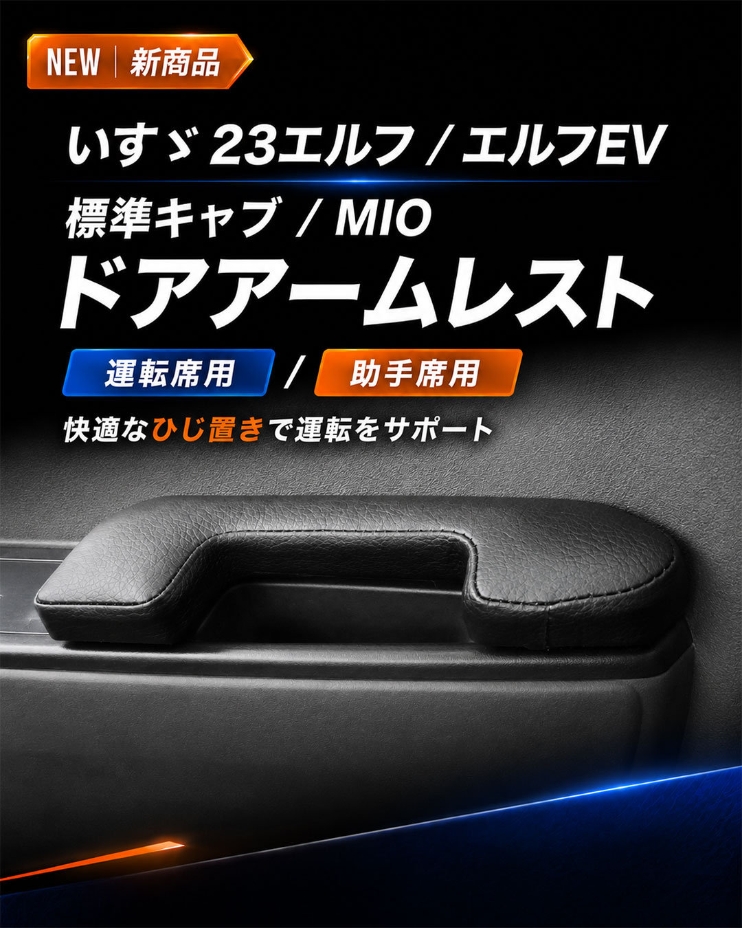 新商品】 いすゞ 23エルフ / エルフEV 標準キャブ / MIO対応 ドア