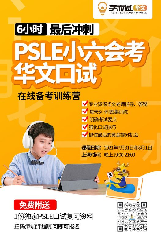 PLSE华文口试在线备考训练营火热招生中！🥳通过这个冲... - 学而通华文 Vaster Learning Chinese | Facebook