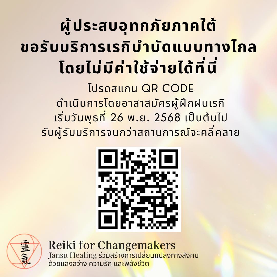 Jansu - Reiki Healing เพื่อผู้ประสบอุทกภัยภาคใต้ เรกิบำบัดแบบทางไกลคือ ...