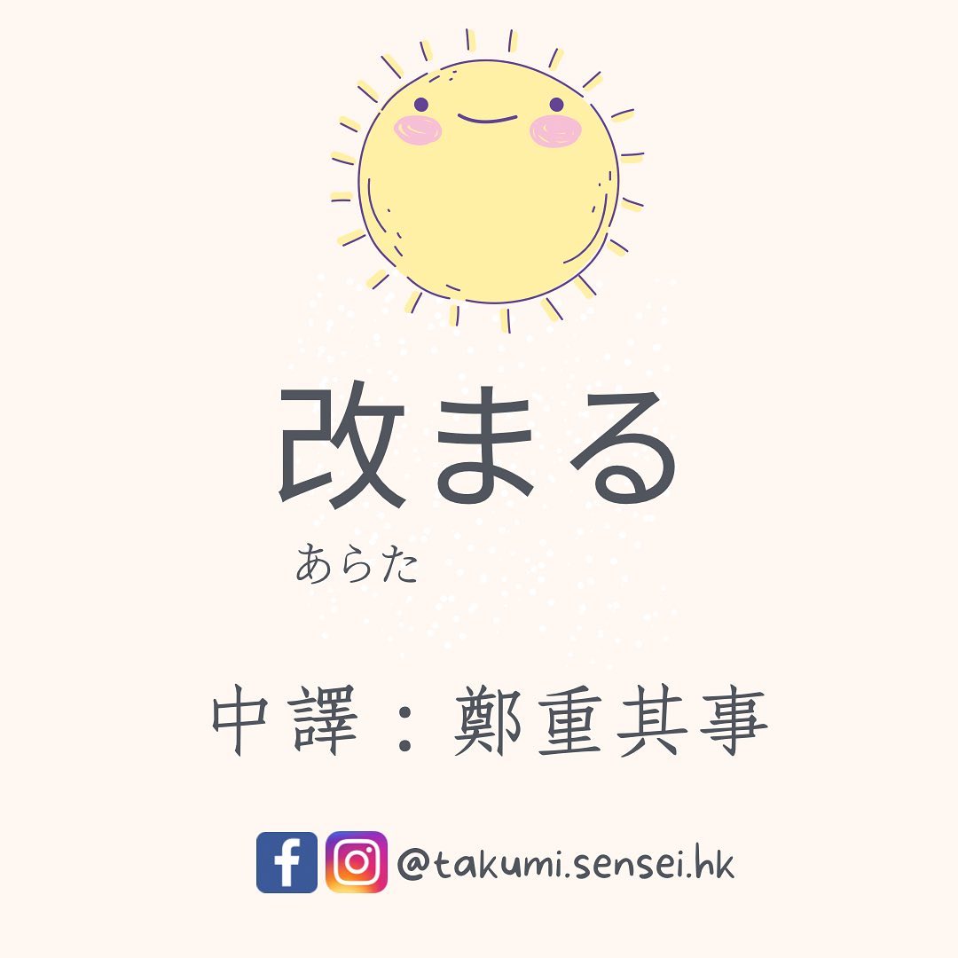 Takumiの日本語教室 - [一日一日語] 在日語中【改まる】有以下含義。 鄭重其事。客氣。正經。 例文：... | Facebook