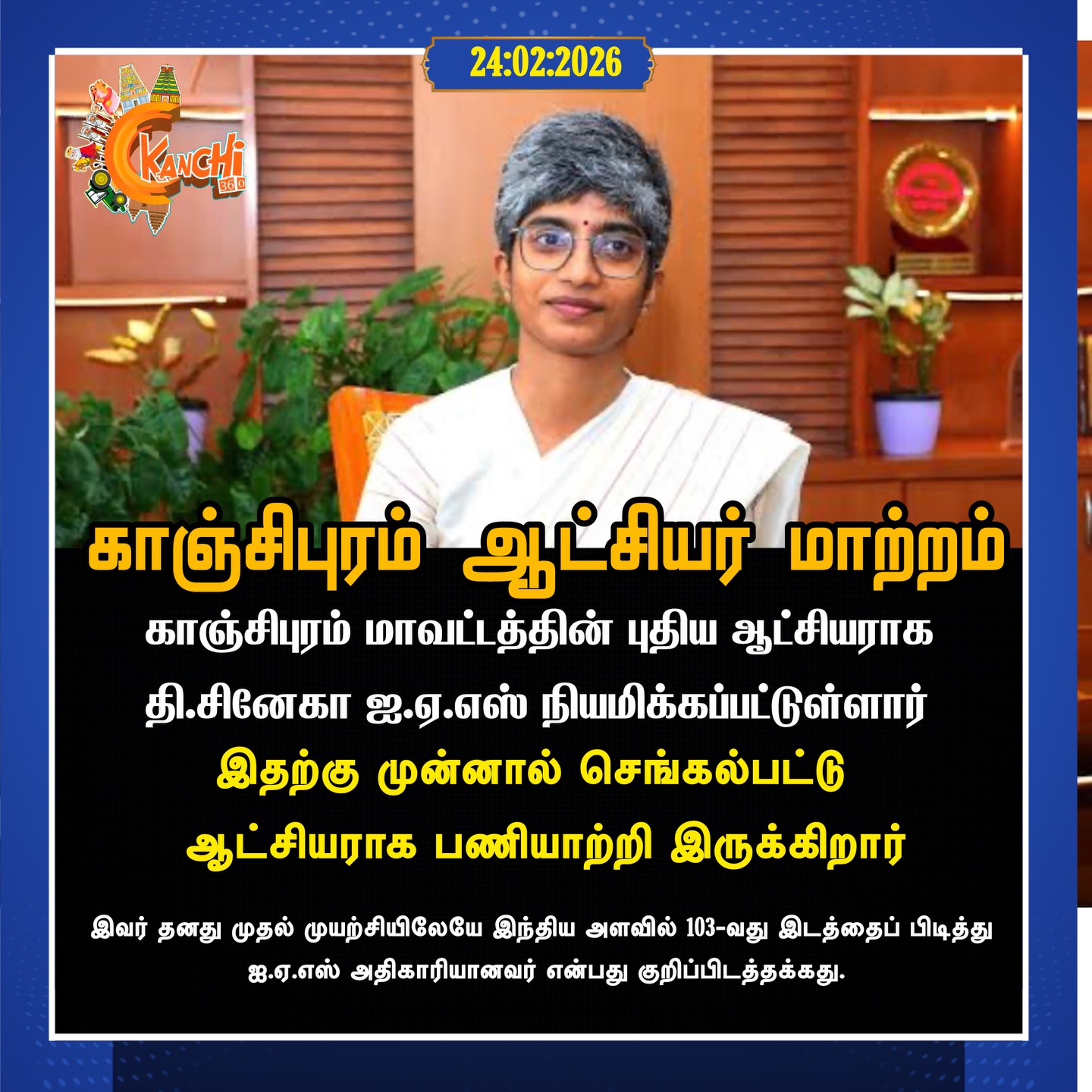 Kanchi360 - காஞ்சிபுரம் மாவட்டத்தின் புதிய ஆட்சியராக தி.... | Facebook