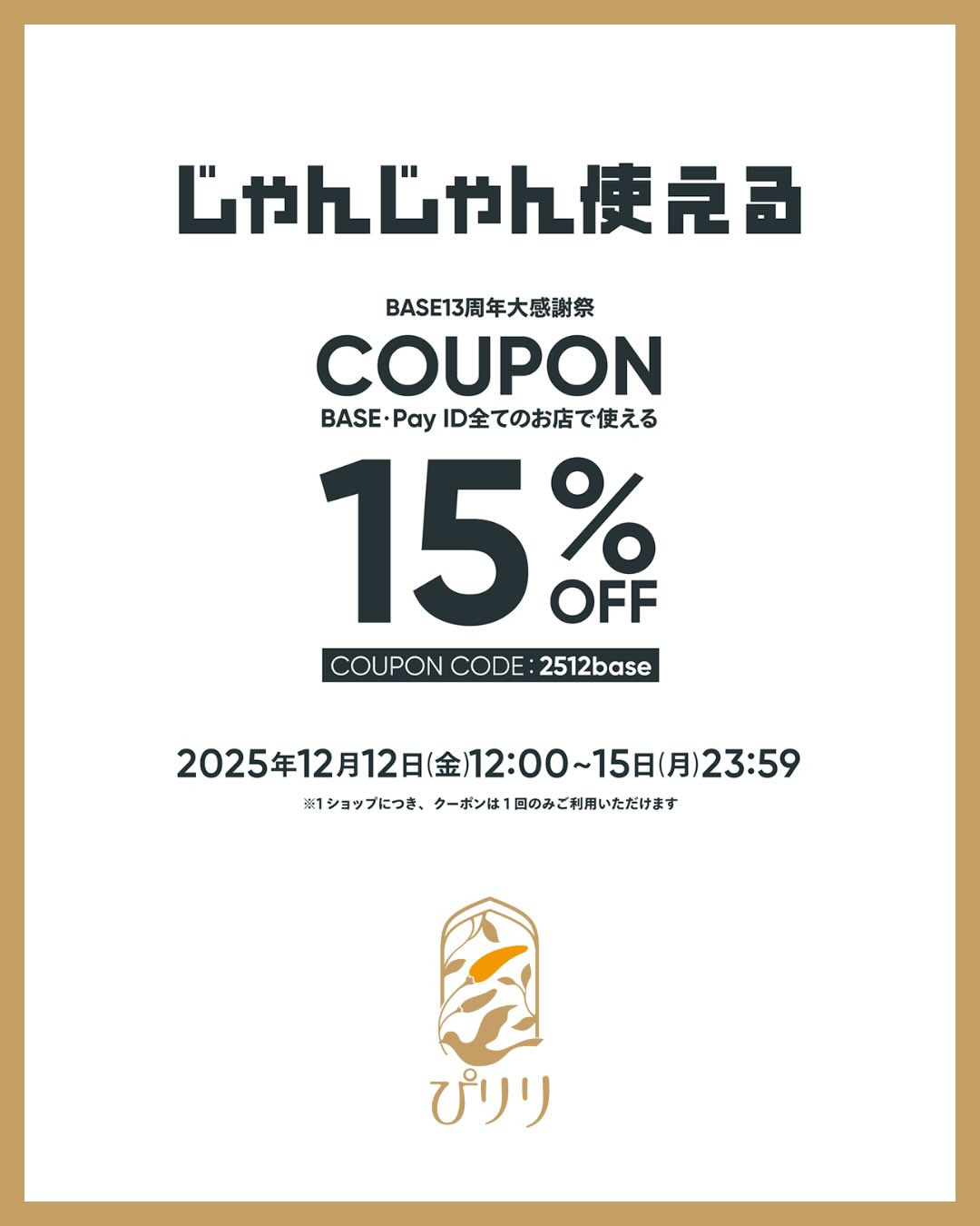 12/12～15限定15%OFF✨】BASE13周年大感謝祭🙌 ぴりりのオンライン