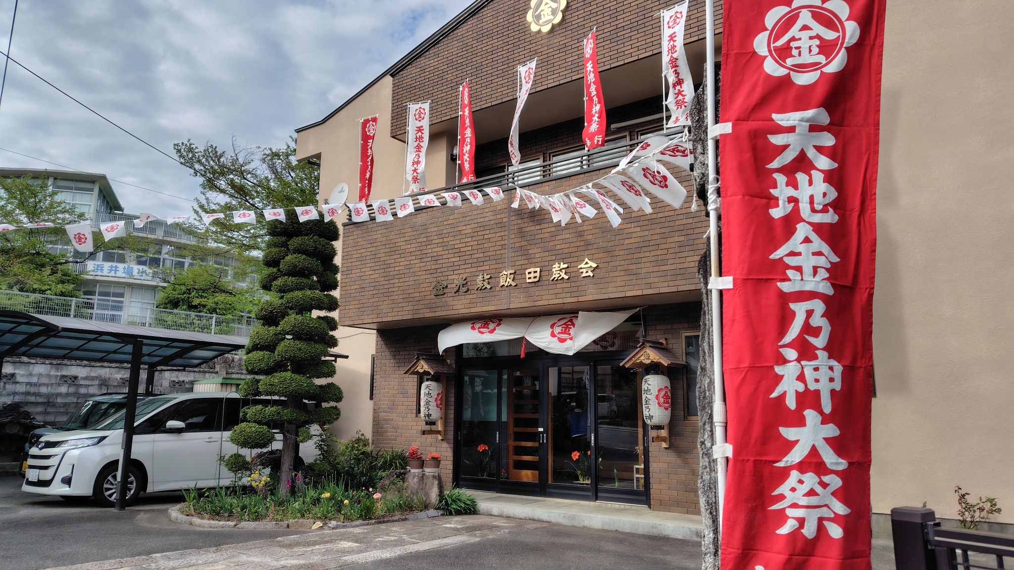 金光教飯田教会 | Iida-shi Nagano