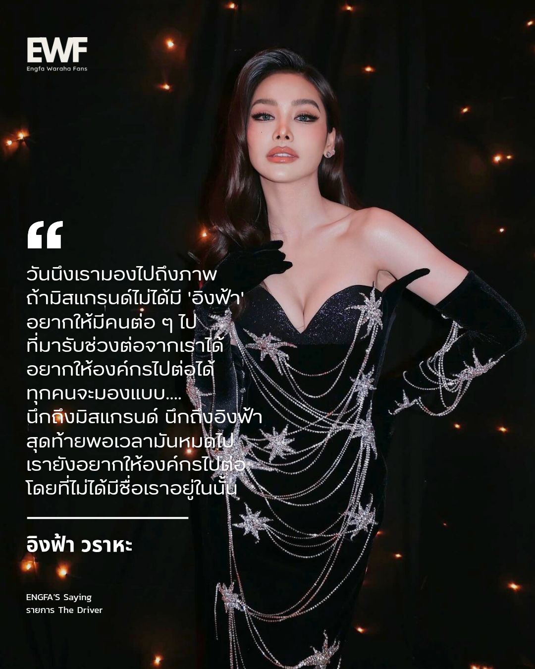 Engfa - วันนึงถ้ามิสแกรนด์ไม่ได้มี 'อิงฟ้า' อยากให้มีคนต่อ ๆ ไป ที่มา ...