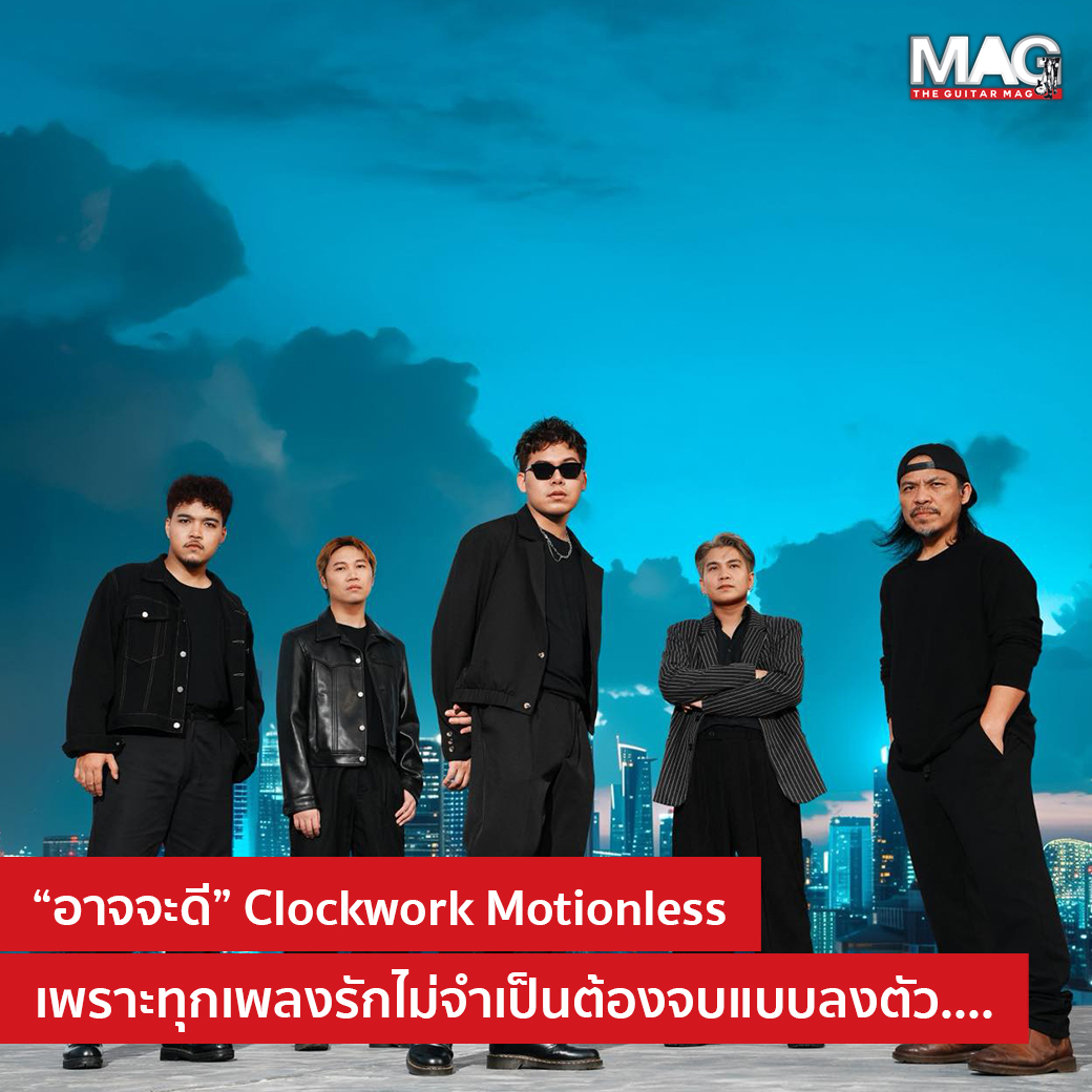 The Guitar - “อาจจะดี” Clockwork Motionless เพราะเพลงรักอาจจะจบไม่ลงตัว ...