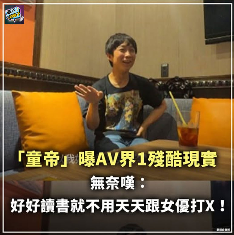 晚八找樂子 - 【「童帝」曝AV界1殘酷現實 無奈嘆：好好讀書就不用天天跟女優打X！】 28歲的日本AV男優結城結弦，憑著一張無害童顏在業界 ...