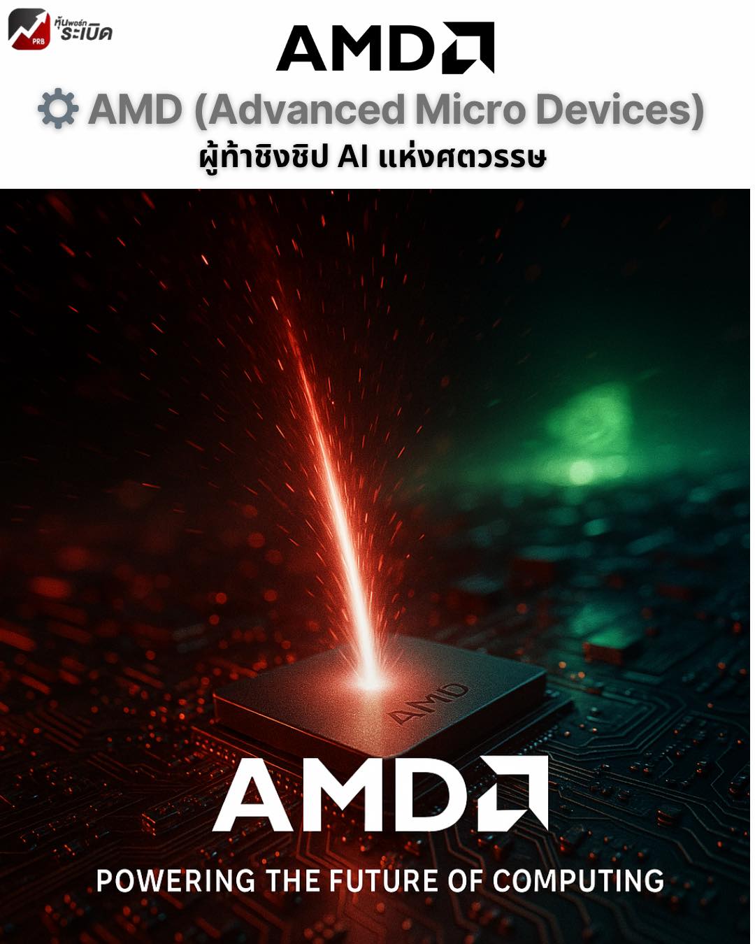 หุ้นพอร์ทระเบิด - ⚙️ AMD (Advanced Micro Devices): ผู้ท้าชิงชิป AI แห่ง ...