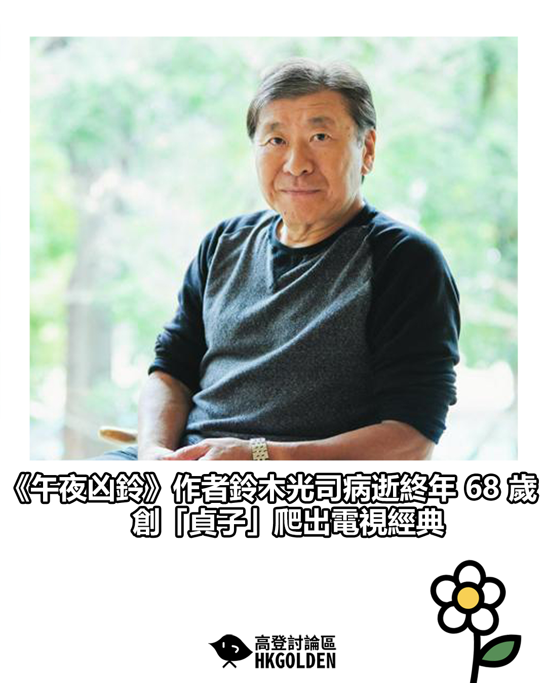 鈴木 光司 死因