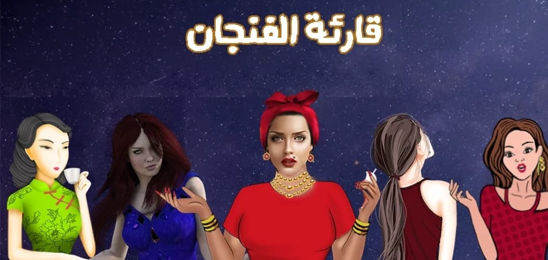 فنجانك مع ديجا | Facebook