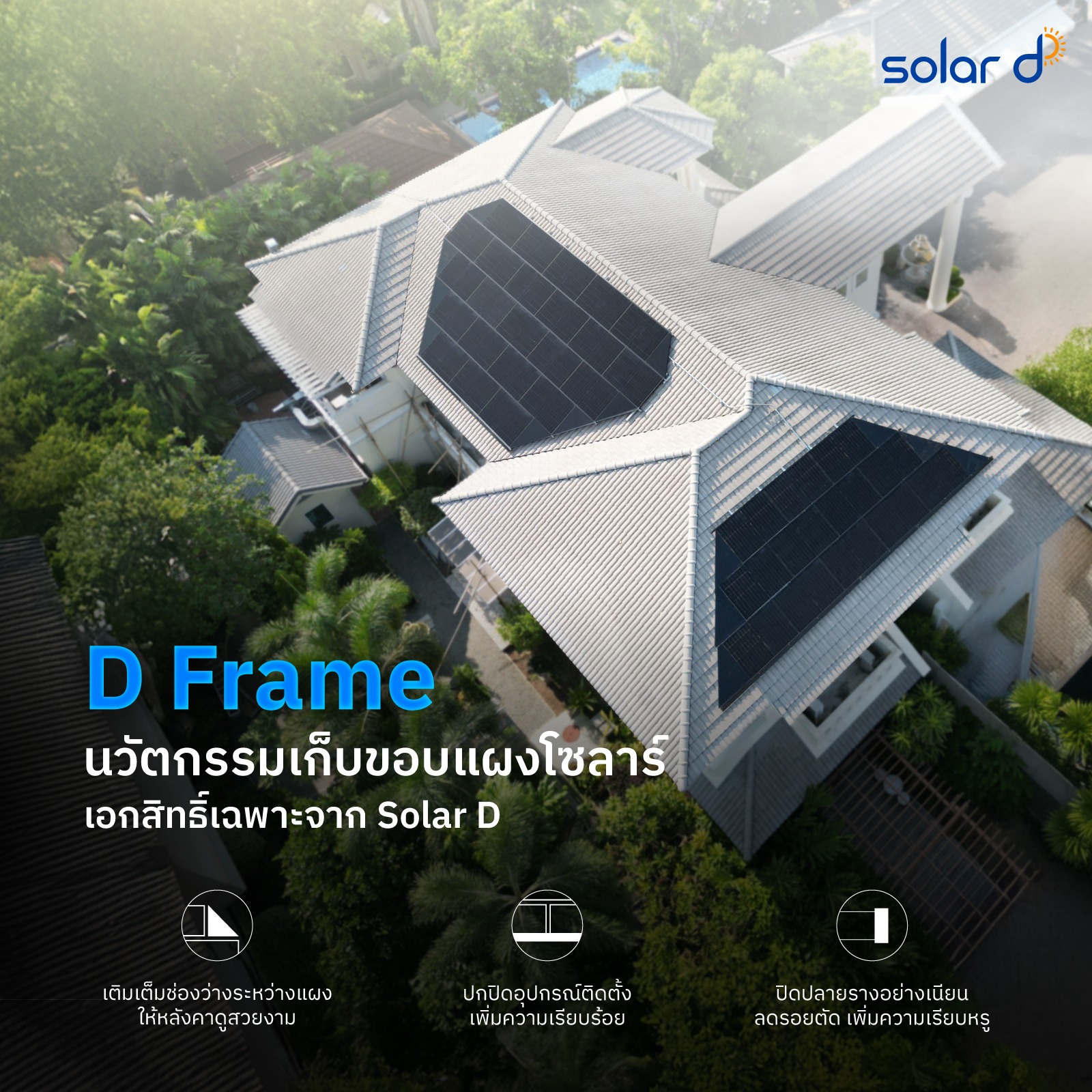 Solar D - D Frame นวัตกรรมเก็บขอบแผงโซลาร์... | Facebook