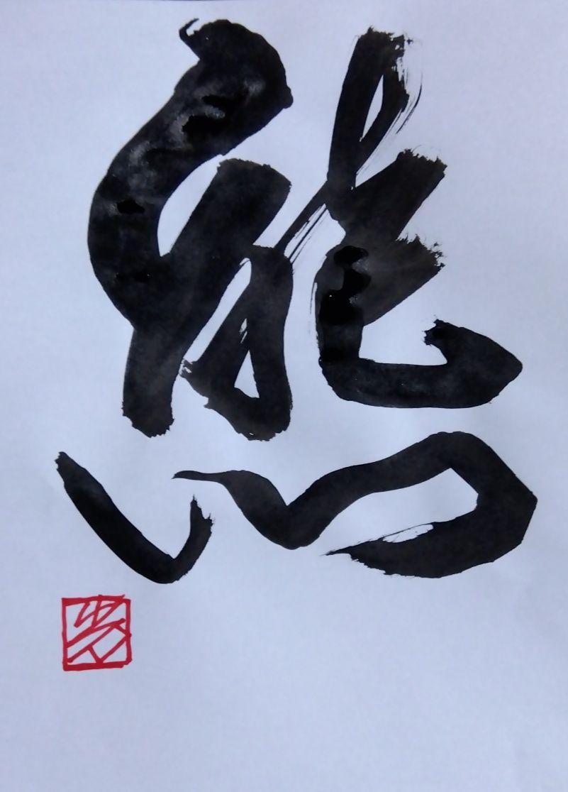 Facebook書道展 〜Calligraphy Exhibition on FACEBOOK〜 | なぜこういう質問に答えられないのだろうか ...