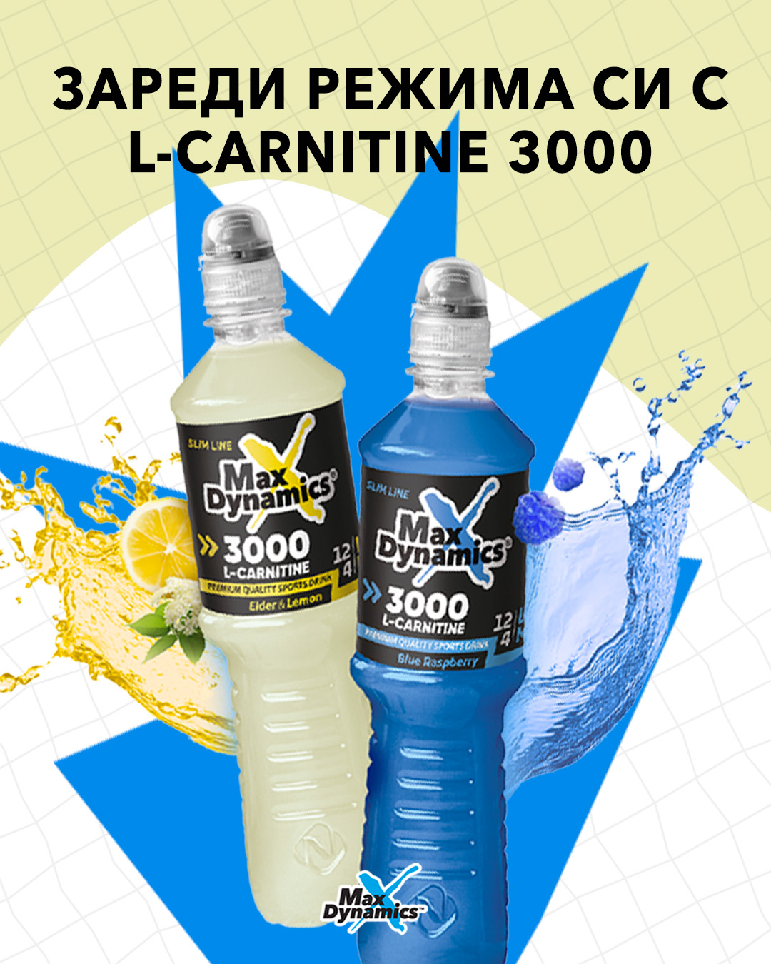 Активен ден? Активна напитка. ⚡ L-Carnitine 3000 Max Dynamics е създадена за хора, които обичат движението и не спират да си поставят нови цели. 👉 Зареди се за следващото предизвикателство. #MaxDynamics #LCarnitine3000 #