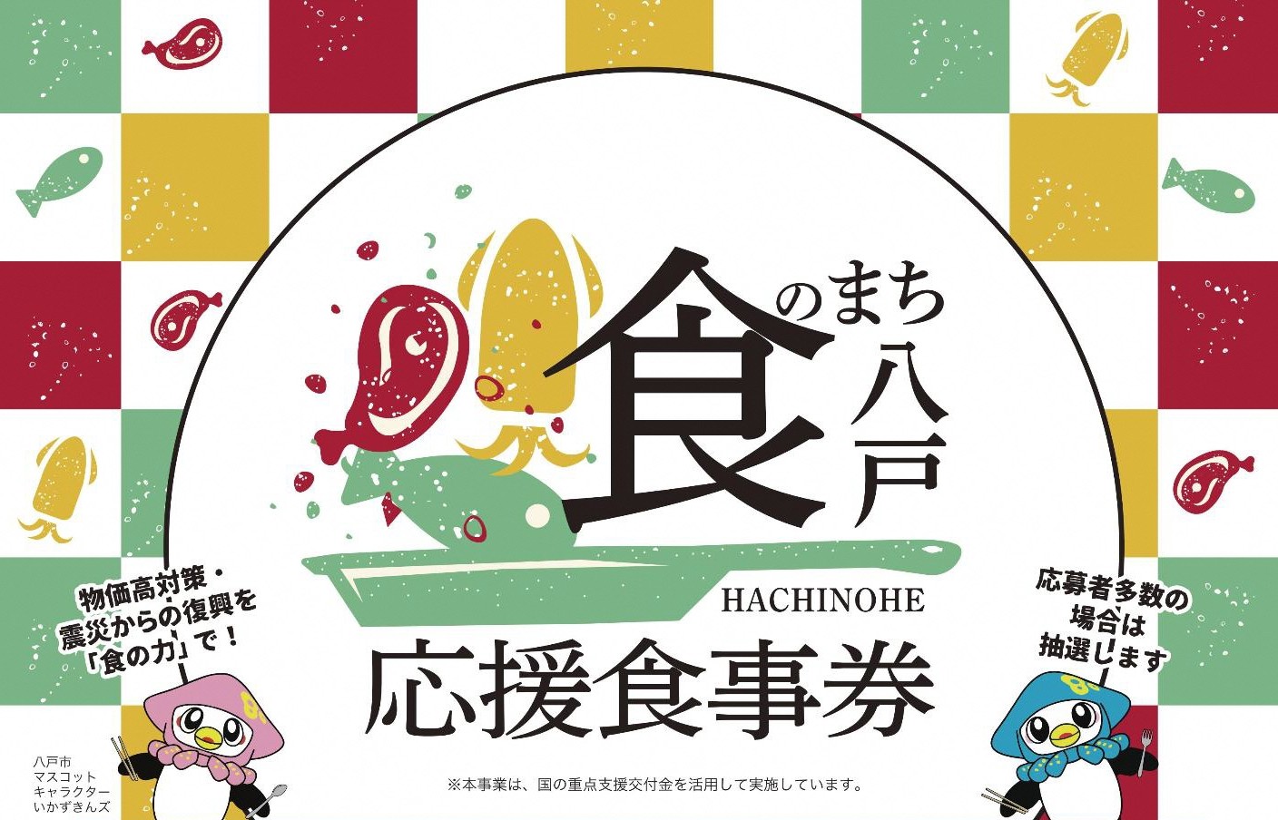 引換・購入は5/19まで／ 食のまち・八戸応援食事券🍽️ 当選された