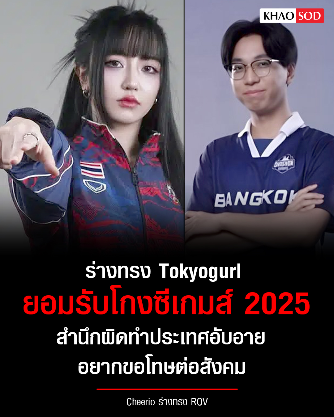 Khaosod - ร่างทรง #Tokyogurl ยอมรับผิด . ก้อง หรือ 