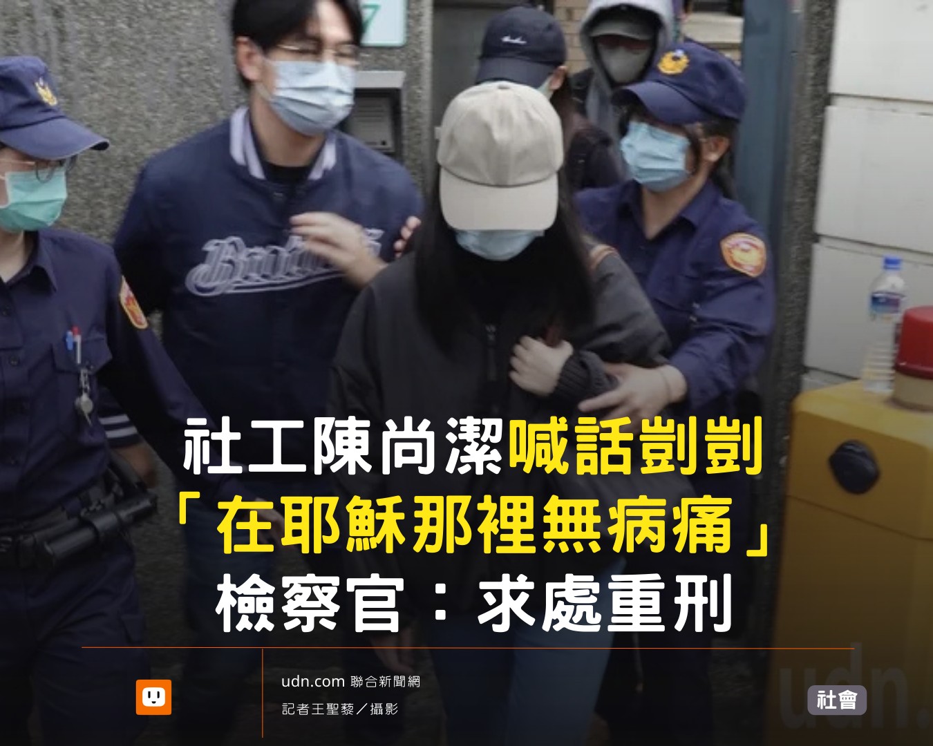 udn.com 聯合新聞網 - 女社工陳尚潔稱堅作無罪答辯，她說知道剴剴已在耶穌那裡，沒有病痛、傷害，可以做一個幸福的... | Facebook