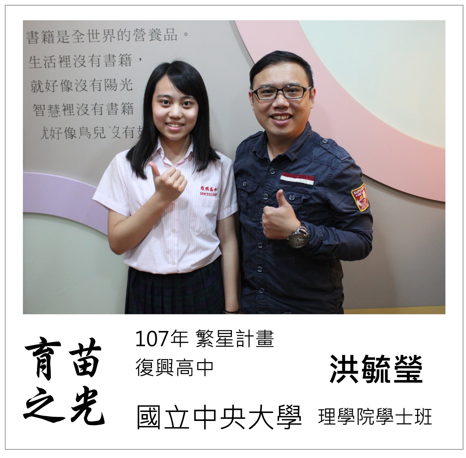育苗資優文理補習班 北投總校 育苗之光 洪毓瑩 在補教界這十多年來 我知道有些孩子需要鞭策及壓力 但有些孩子適合在壓力相對小的環境中 可以表現得更好 而我們毓瑩就是後者 很多補習班都用同一種的帶班模式 適不適合並不是他們考量的部分 孩子表現不理想