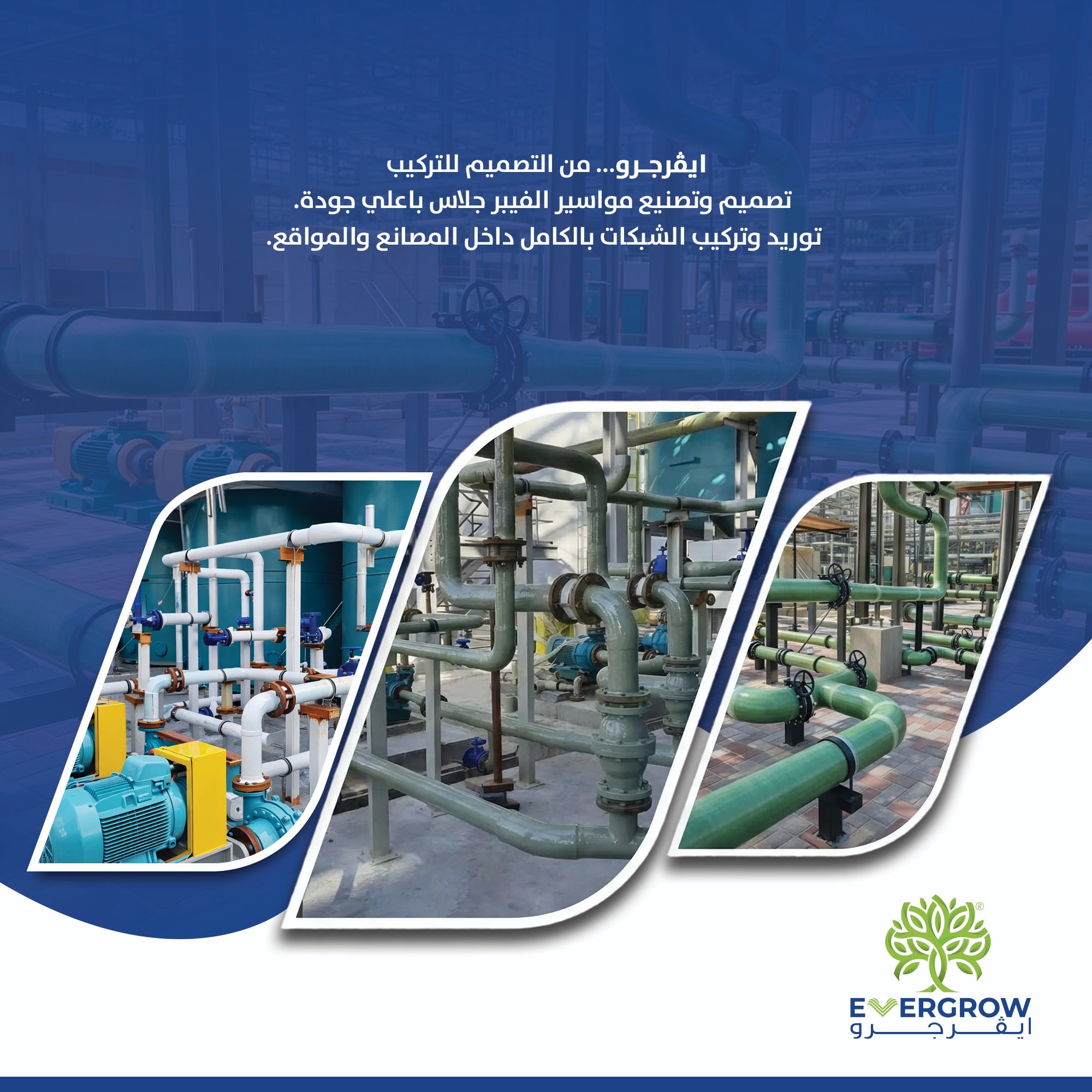 ايڤرجرو - قطاع الفيبر جلاس و Pvc