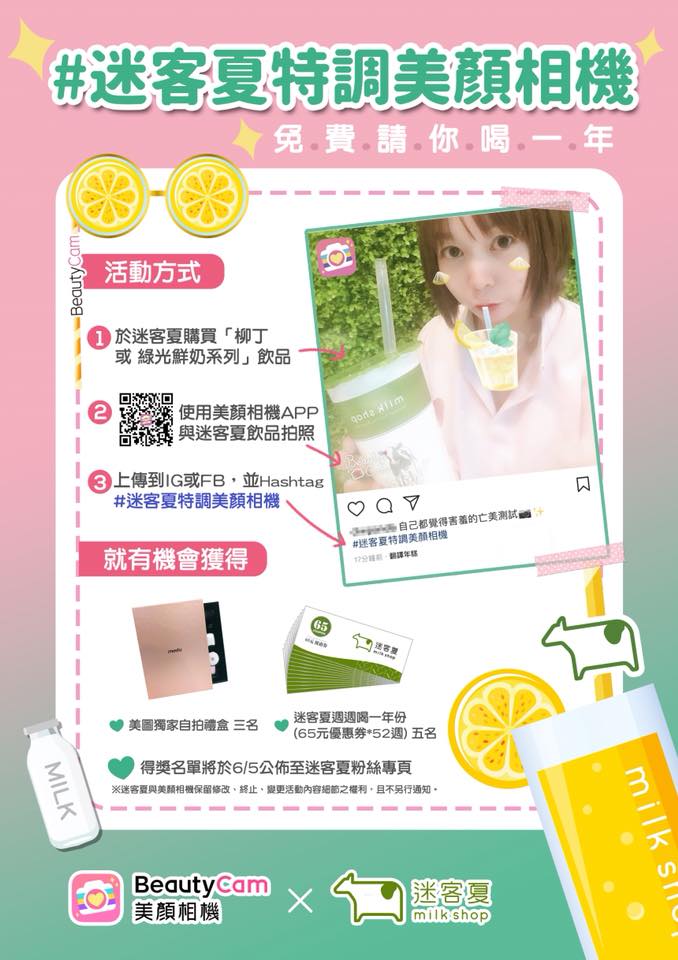迷客夏 milk shop-二林店 - #迷客夏免費請你喝一整年 🎉 是的是的，小編太開心要發佈這個訊息！ 迷客夏跟Meitu美圖共同推出初夏 ...