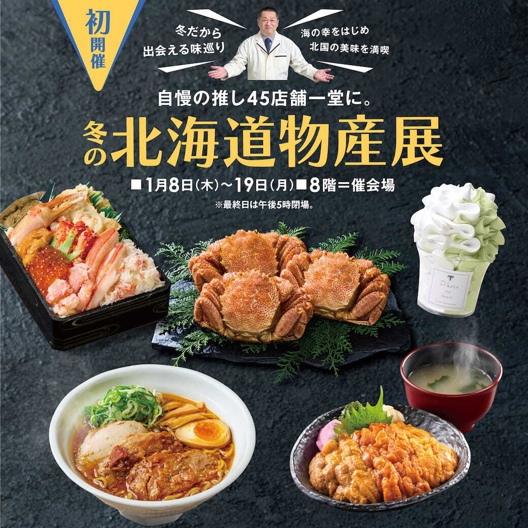 初開催〉冬の北海道物産展 □2026年1月8日（木）～19日（月） □8階