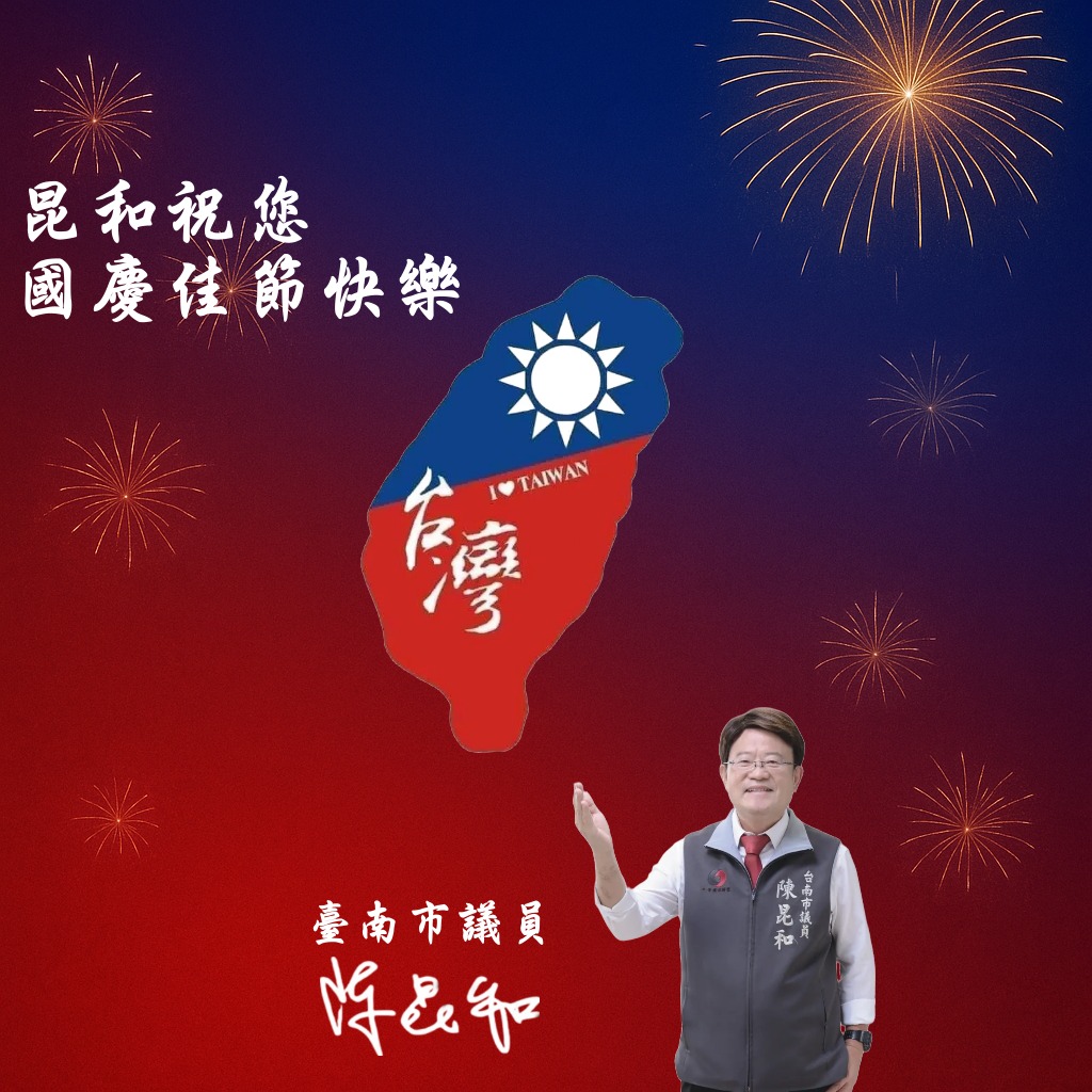 陳昆和 - 在這個屬於國家的日子裡，願每一份努力都成為台灣前進的力量。 | Facebook