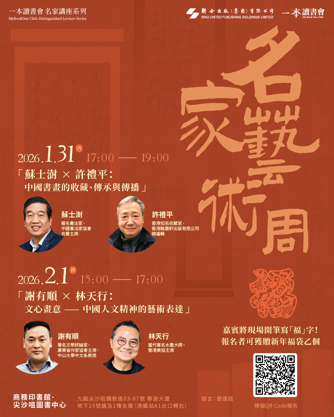 一本 - 【活動預告｜#名家藝術周】 主題一：蘇士澍 × 許禮平：中國書畫的收藏、傳承與傳播 🧧新春將至，門上那一抹丹紅，不僅是祈福迎祥的象徵 ...
