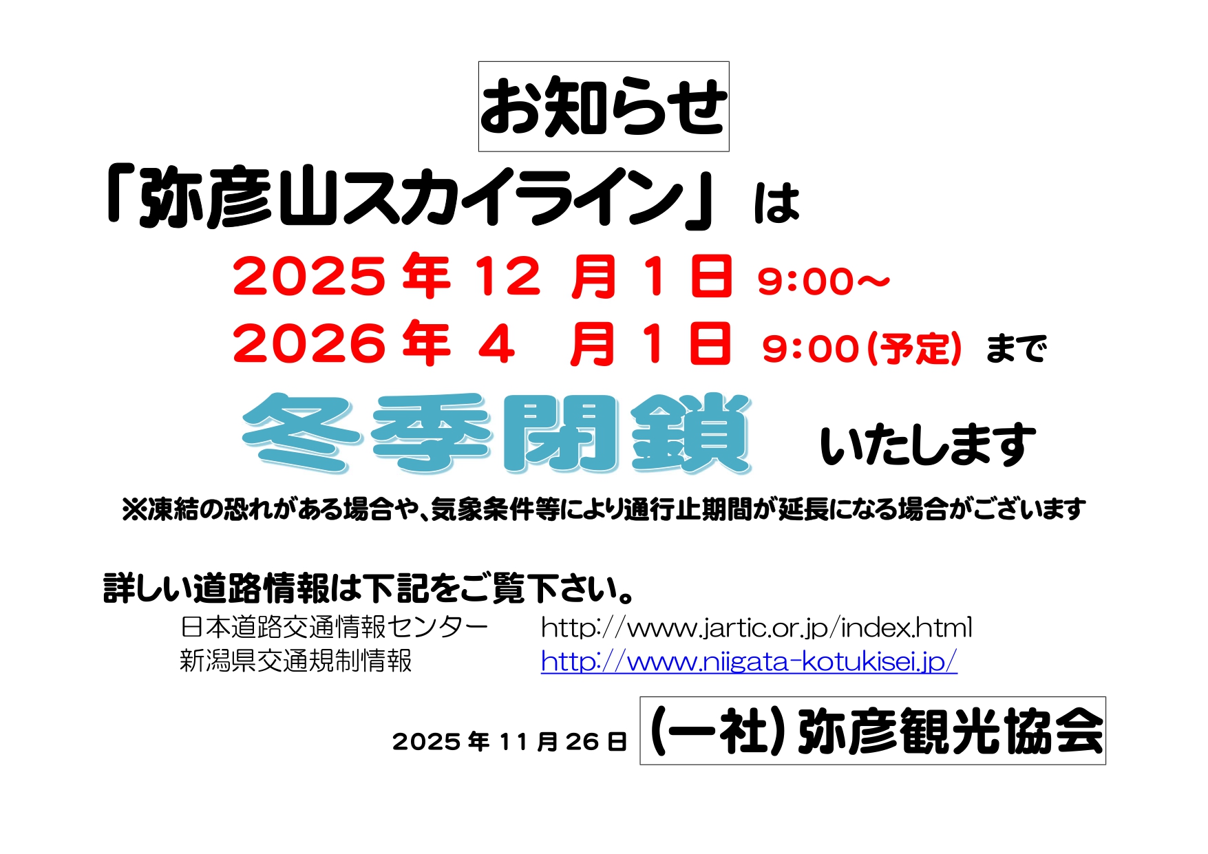 弥彦山スカイライン冬季閉鎖のお知らせ】 2025年12月1日(火)午前9:00