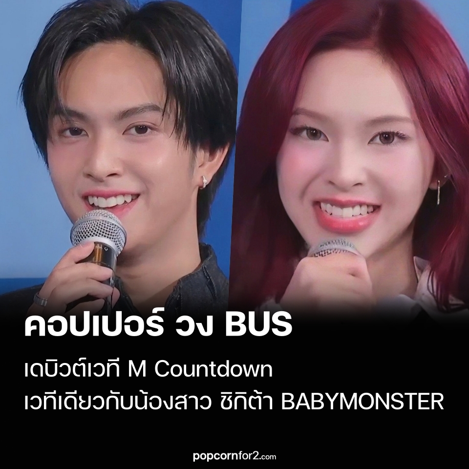 popcornfor2 - คอปเปอร์ วง BUS เดบิวต์เวที M Countdown... | Facebook