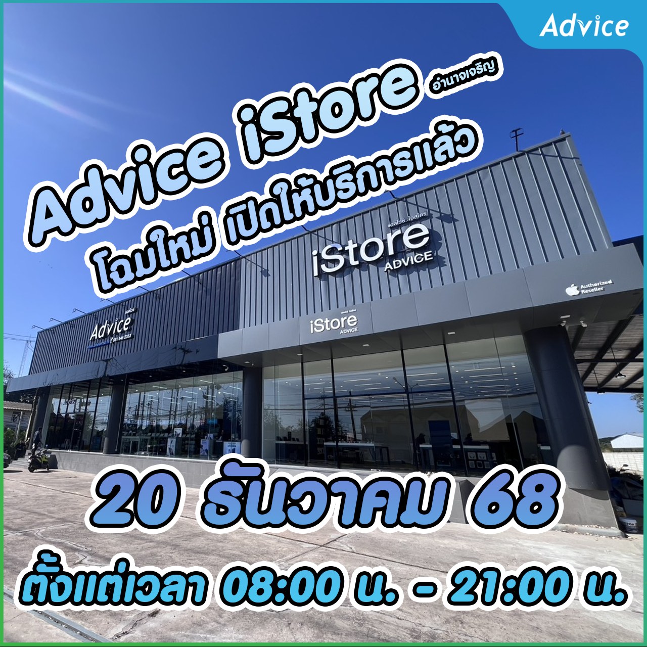 Advice - เปิดแล้ว Advice istore อำนาจเจริญ 📥 สอบถาม/สั่งซื้อสินค้า ...