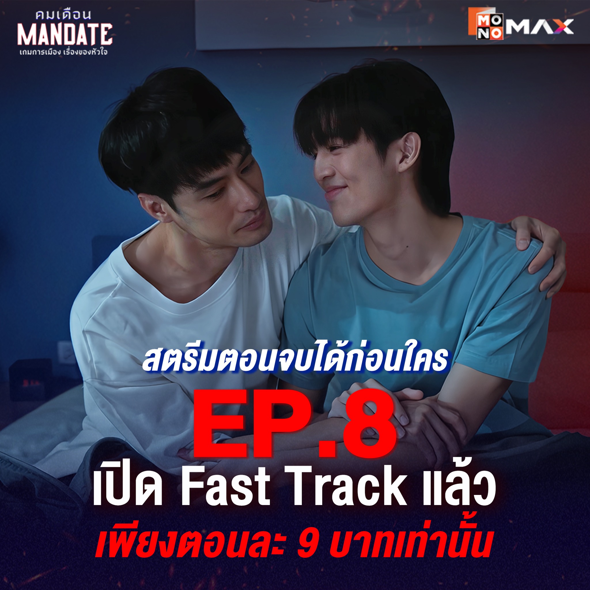 3BB GIGATV - สตรีมคมเดือน (MANDATE) ตอนจบได้ก่อนใคร... | Facebook
