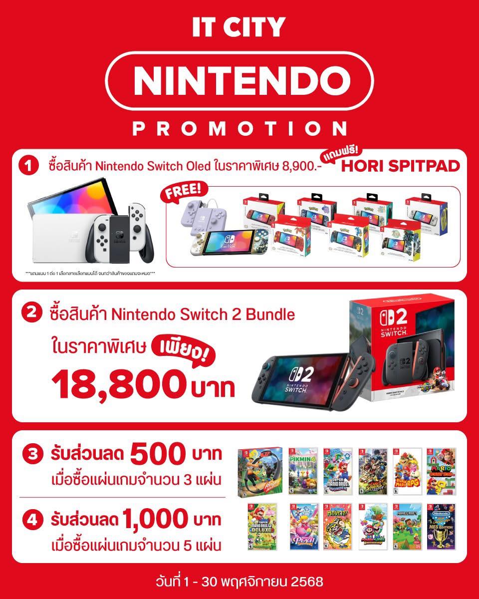IT - 🎉Promotion Nintendo Switch 2 มาแล้วจ้าา🎮 ลดทั้งรุ่น 1 รุ่น 2 แถม ...