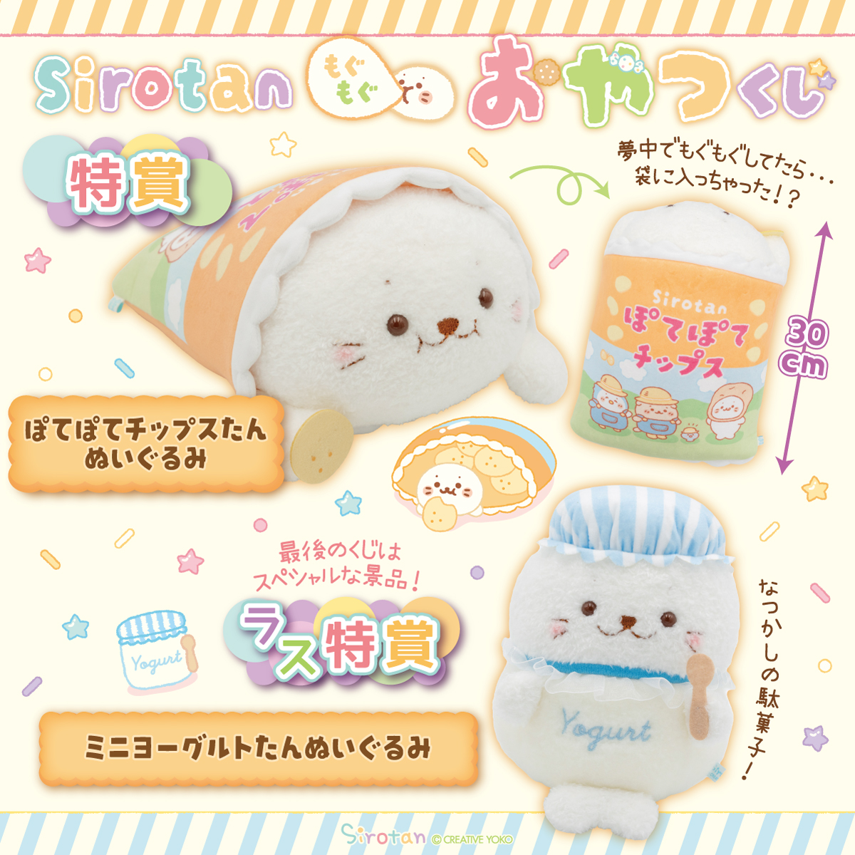 しろたん ぽてぽてチップスたん 特賞 ぬいぐるみ 🍬🍓本日実店舗全店でスタート！しろたん もぐもぐおやつくじ🍍🍫 特賞