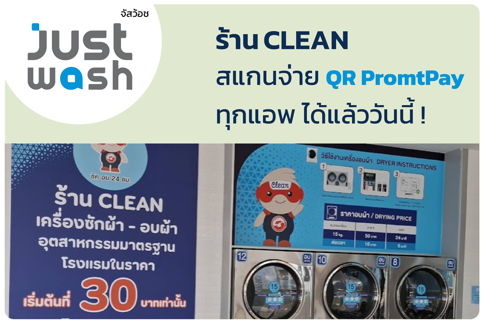 ร้าน CLEAN สแกนจ่ายได้แล้ววันนี้! จัสว้อช ระบบ QR PromtPay สแกนจ่าย ...