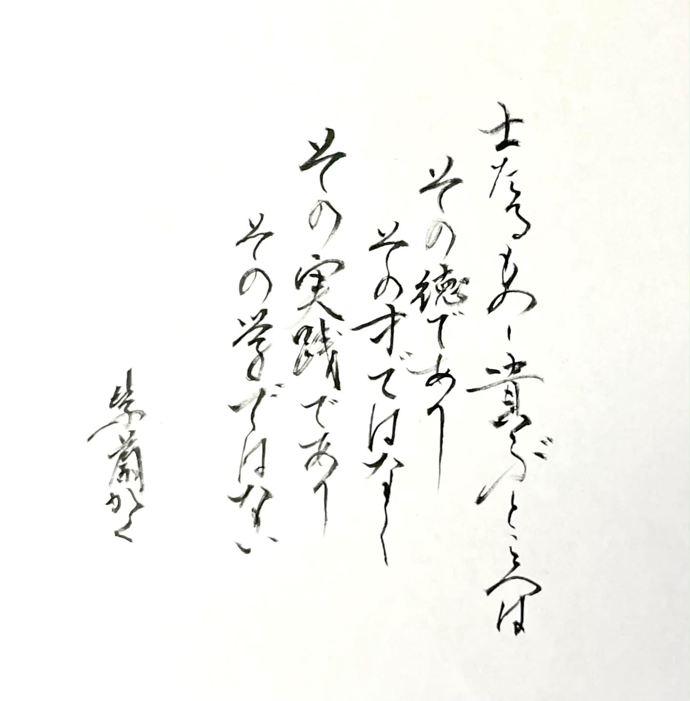 紫蘭（書道家） - 母の日に… 「念ずれば、花開く」 念ずれば花ひらく