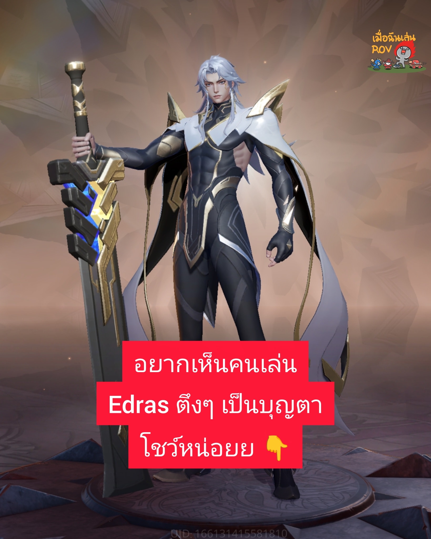 ใครมีช็อตสวยๆ Edras มาโชว์หน่อย... - เมื่อฉันเล่น ROV | Facebook