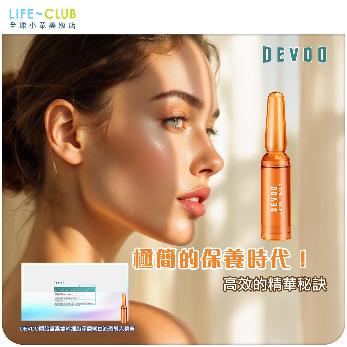 lifeclub.com.hk - 當「少即是多」成為保養主流📉【DEVDO類胎盤素雙幹細胞深層煥白淡斑導入精華】以濃... | Facebook