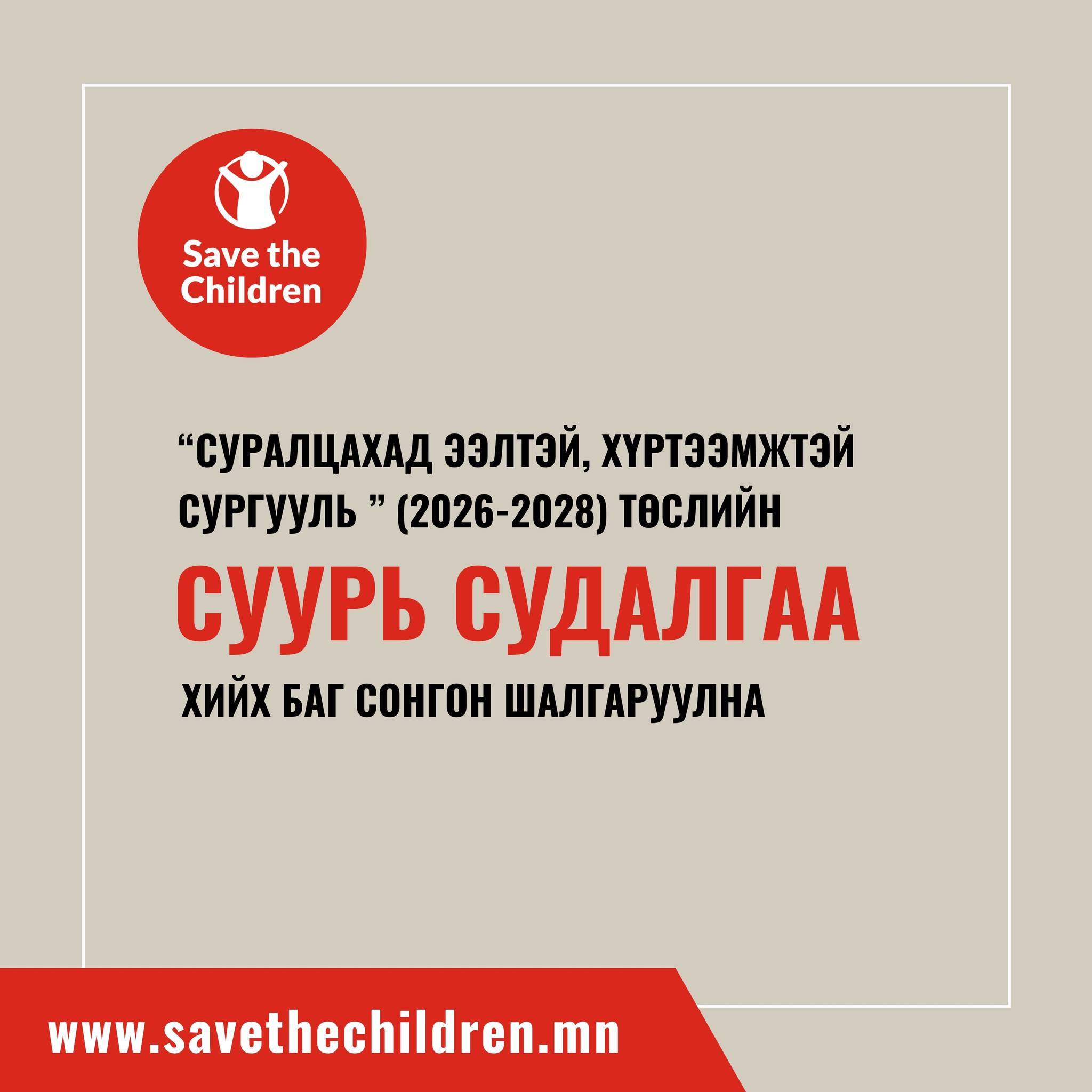 ХҮҮХДИЙГ ИВЭЭХ САНГИЙН... - Save the Children in Mongolia | Facebook
