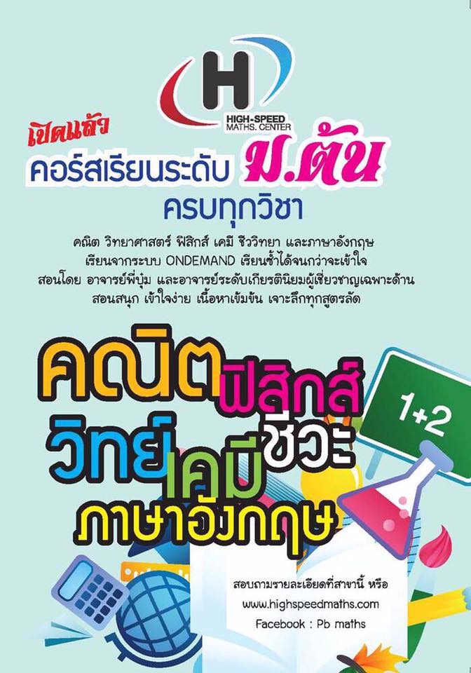 Updated !!! คอร์ส ม.1-3... - High-Speed Maths.center | Facebook