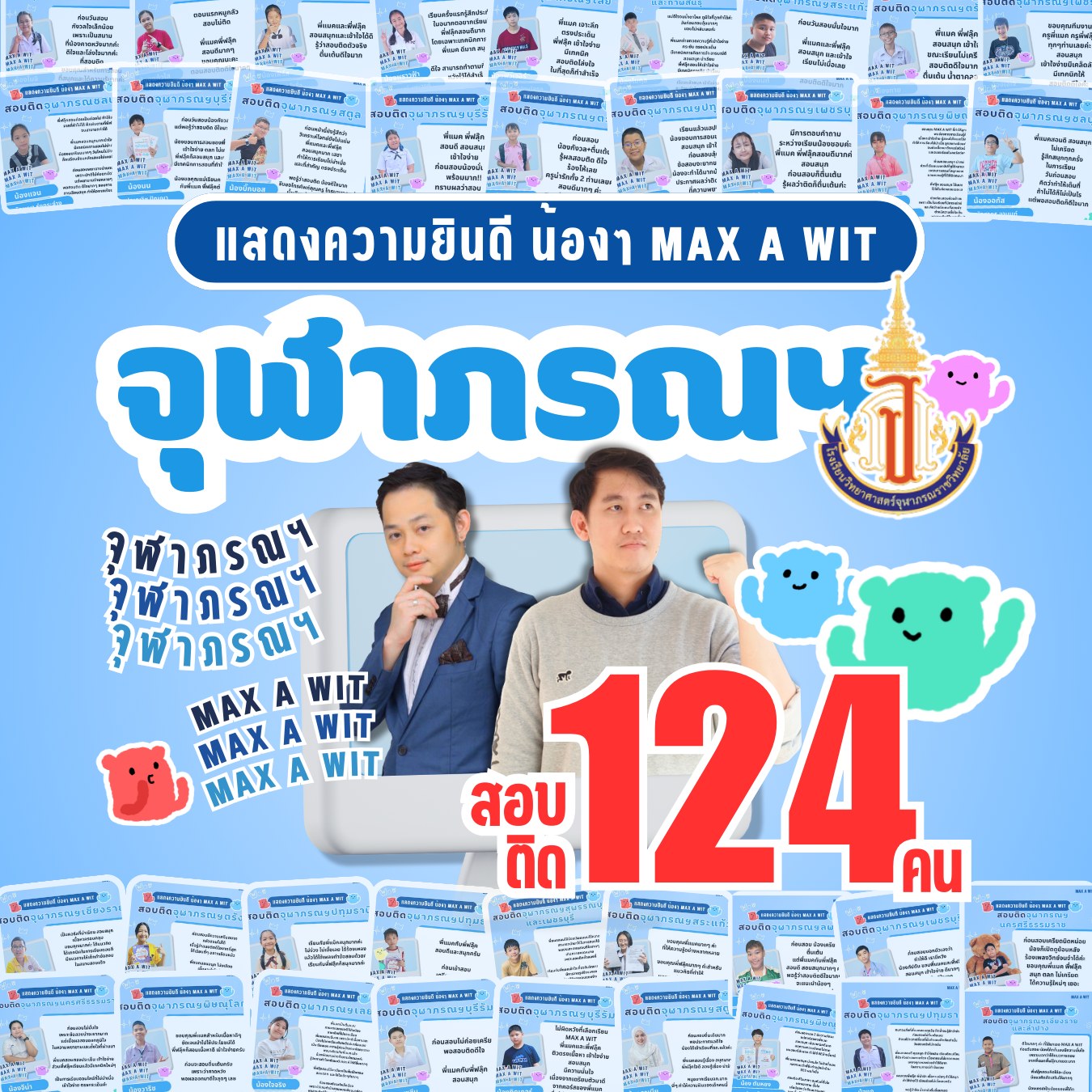 MAX A WIT จัดเต็มวิทย์