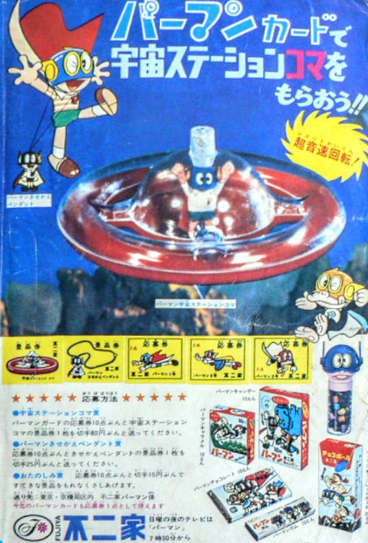 こんなのありましたシリーズ [不二家のパーマンキャンディ]（1967年頃