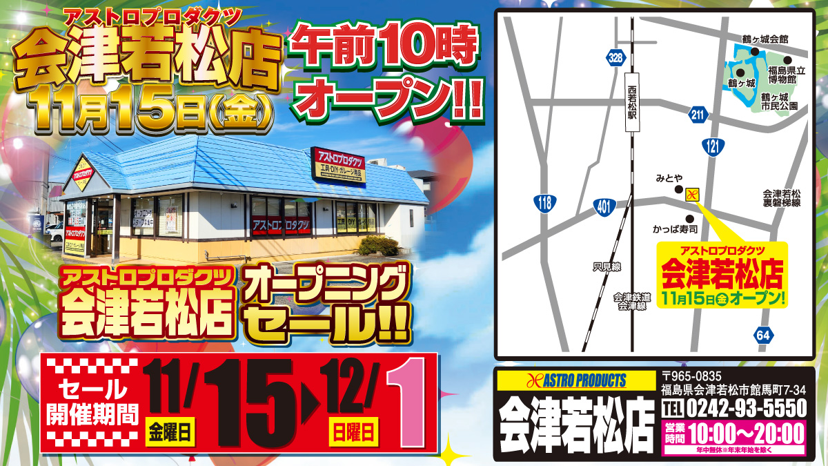 🎉アストロプロダクツ会津若松店オープン!!🎊 明日、11月15日(金) 会津