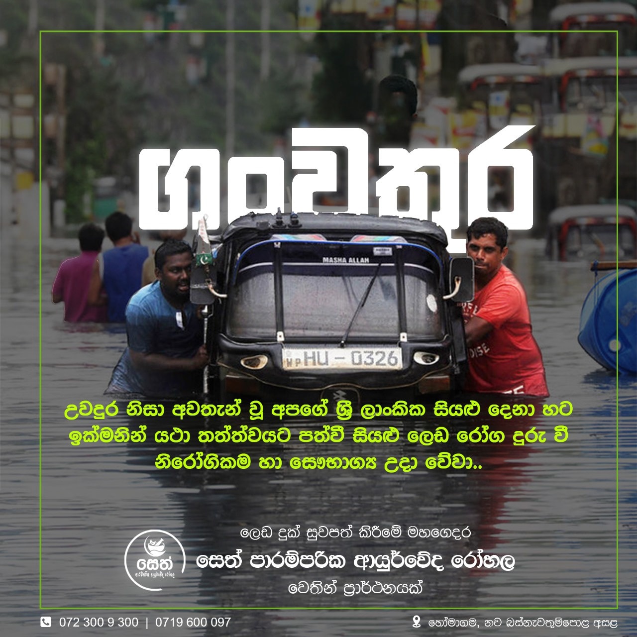 Seth Paramparika Ayurveda Rohala - සෙත් පාරම්පරික ආයුර්වේද රෝහල