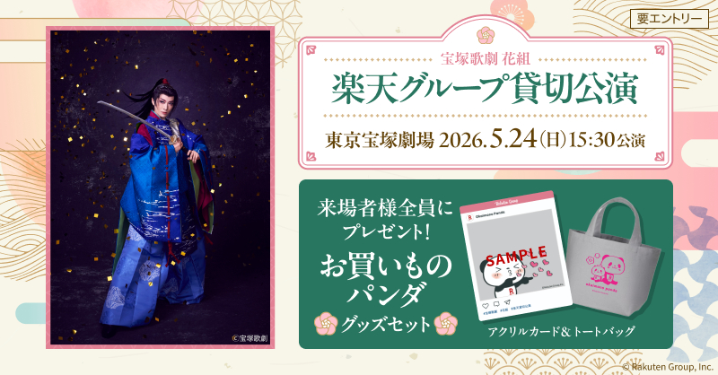 宝塚歌劇 花組 貸切公演 ペアチケット 宝塚歌劇貸切公演ペアチケット