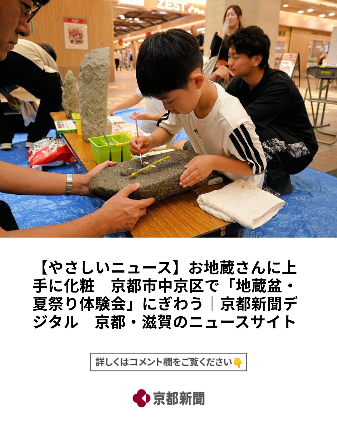 京都新聞社 - 京都きょうとの 伝統でんとう 行事ぎょうじに 触ふれる「 京きょうの 地蔵じぞう 盆ぼん・ 夏なつ 祭まつり 体験たいけん 会 ...