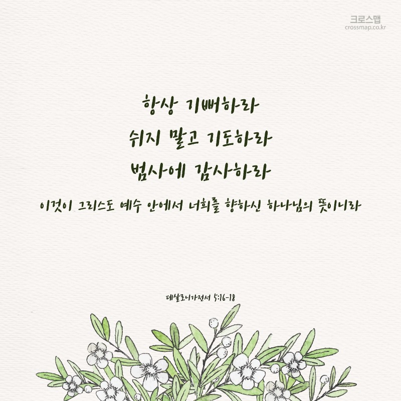 크로스맵 - 항상 기뻐하라 쉬지 말고 기도하라 범사에 감사하라 이것이 그리스도 예수 안에서 너희를 향하신... | Facebook