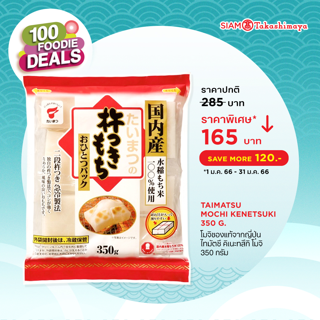 SIAM Takashimaya - #TAIMATSU : Mochi Kenetsuki 350 g. /โมจิของแท้จาก ...